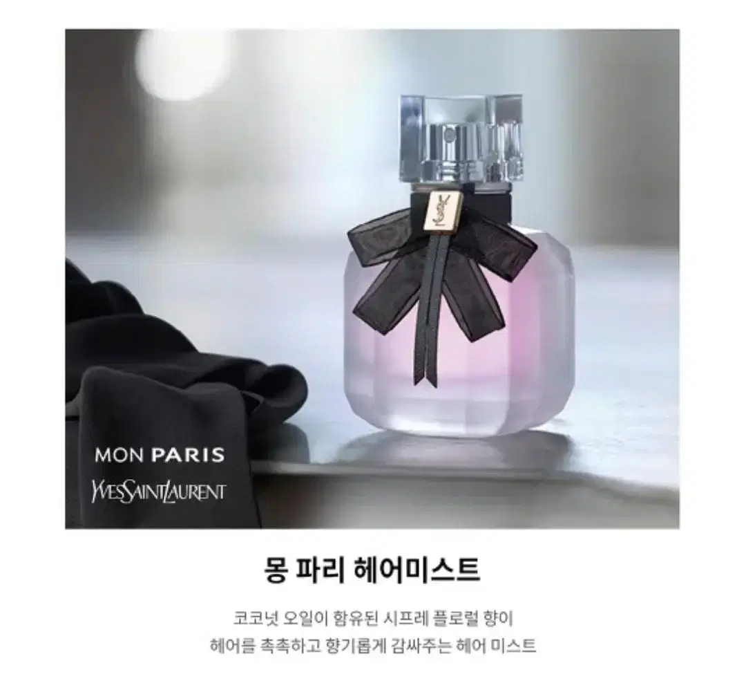 입생로랑 몽파리 헤어 미스트30ml (선물포장)